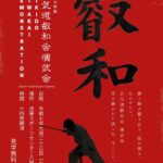 令和７年演武会チラシ