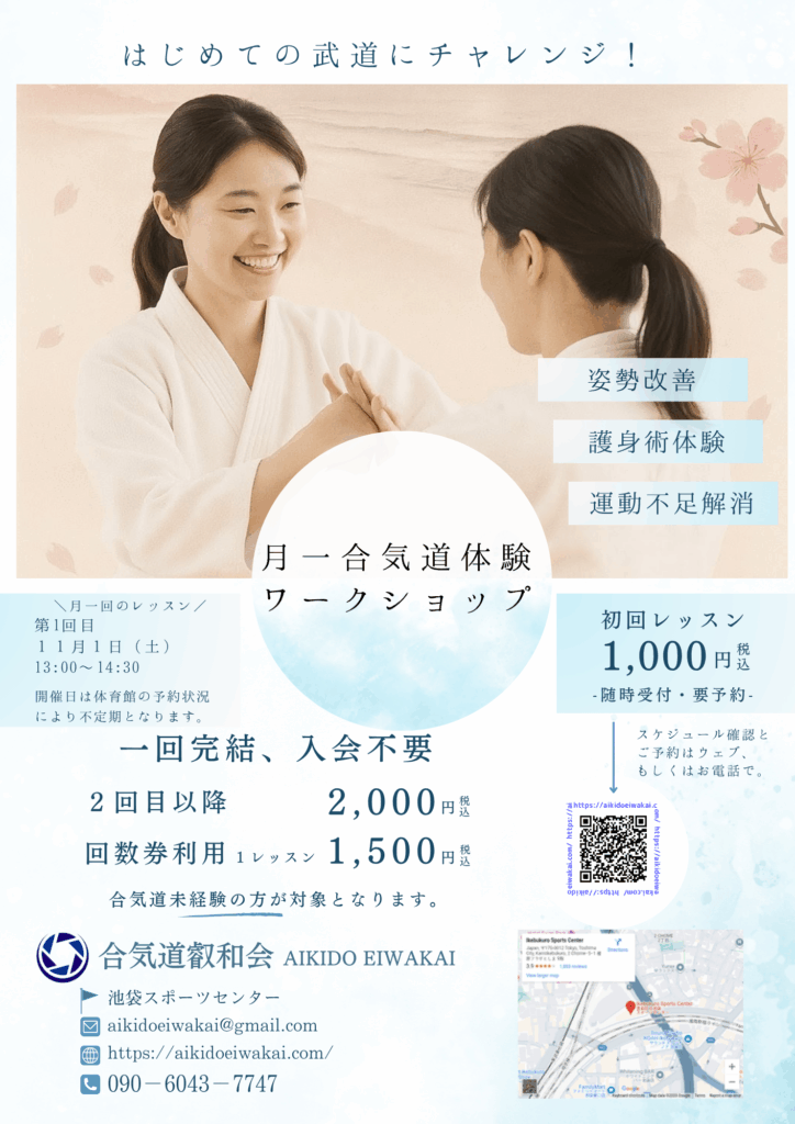 月一合気道体験教室