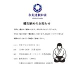 稽古納めの画像