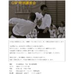 合気道講習会チラシ