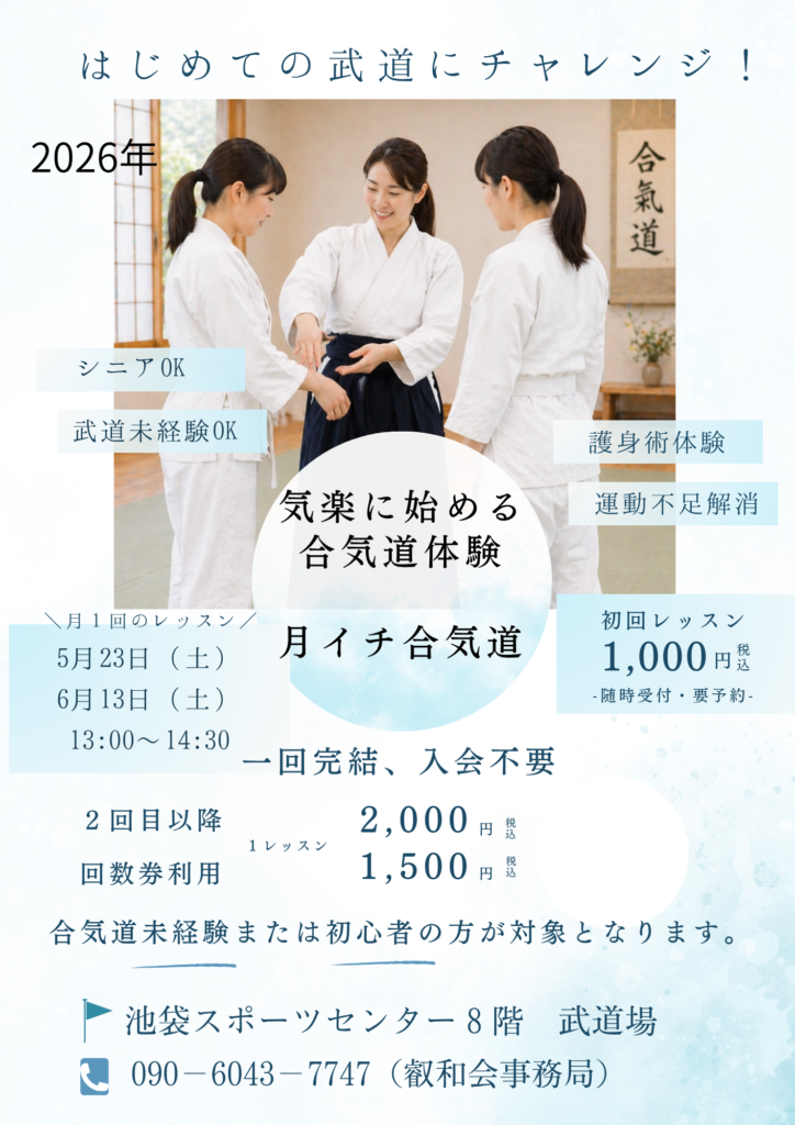月イチ合気道宣伝